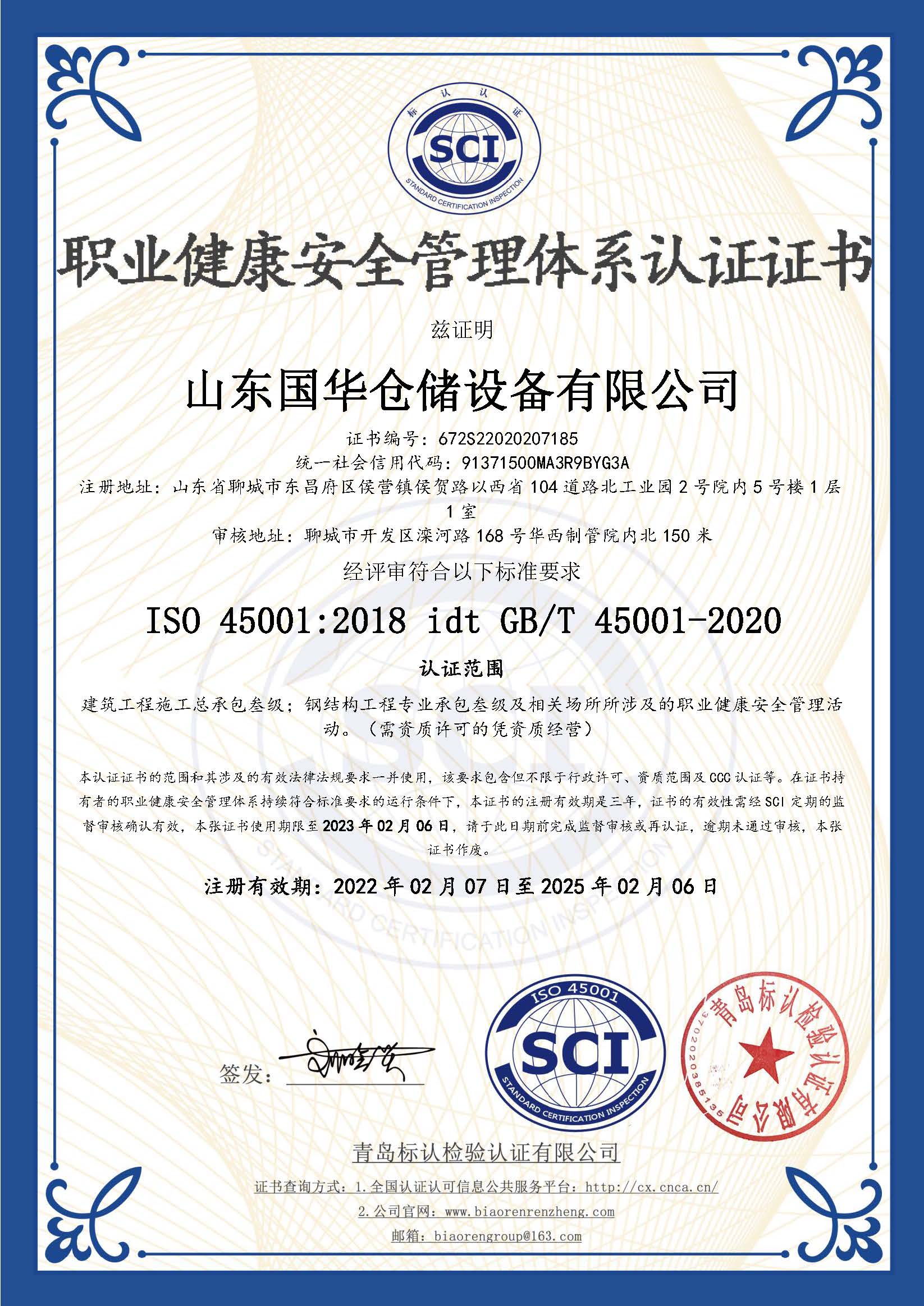 齐齐哈尔钢板仓职业健康安全管理体系认证证书